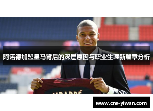 阿诺德加盟皇马背后的深层原因与职业生涯新篇章分析