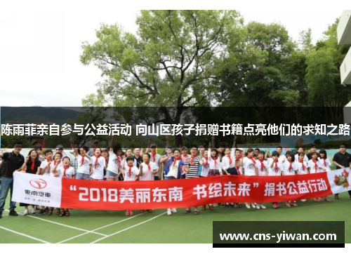 陈雨菲亲自参与公益活动 向山区孩子捐赠书籍点亮他们的求知之路