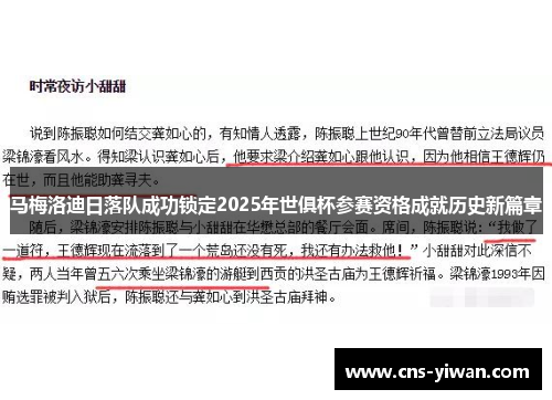 马梅洛迪日落队成功锁定2025年世俱杯参赛资格成就历史新篇章