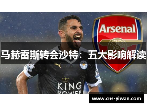 马赫雷斯转会沙特：五大影响解读