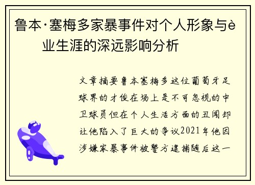 鲁本·塞梅多家暴事件对个人形象与职业生涯的深远影响分析
