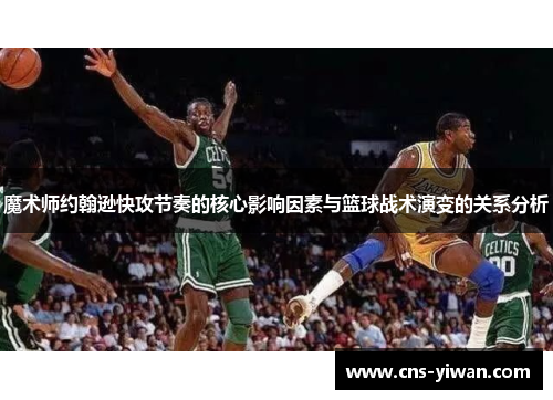 魔术师约翰逊快攻节奏的核心影响因素与篮球战术演变的关系分析