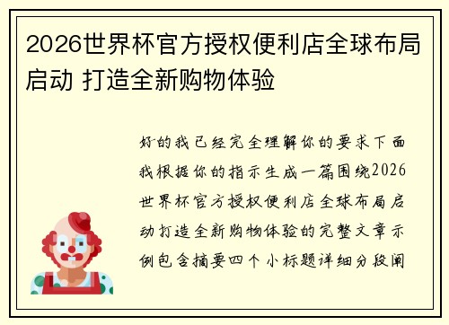 2026世界杯官方授权便利店全球布局启动 打造全新购物体验