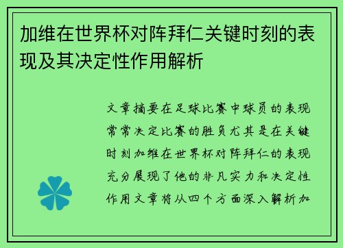 加维在世界杯对阵拜仁关键时刻的表现及其决定性作用解析