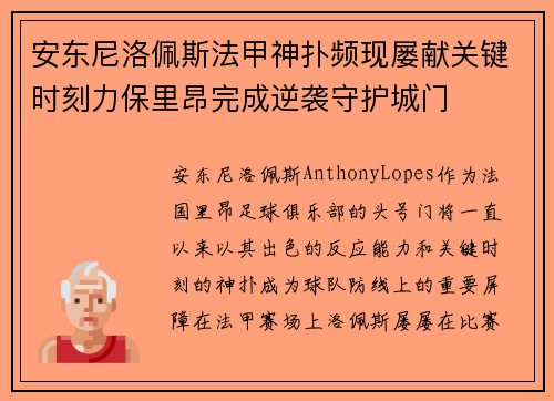 安东尼洛佩斯法甲神扑频现屡献关键时刻力保里昂完成逆袭守护城门
