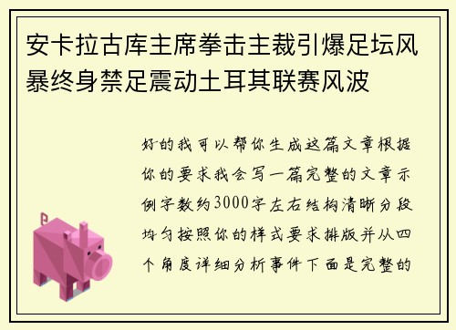 安卡拉古库主席拳击主裁引爆足坛风暴终身禁足震动土耳其联赛风波 安卡拉古库主席拳击主裁引爆足坛风暴终身禁足震动土耳其联赛风波
