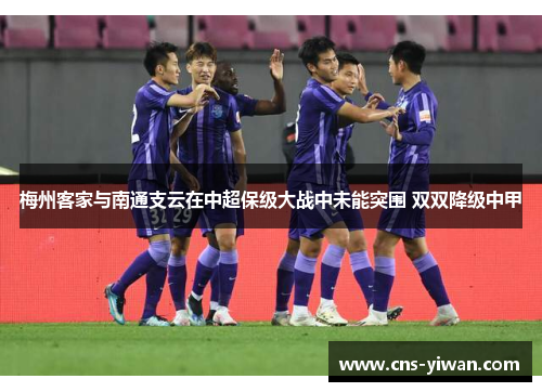 梅州客家与南通支云在中超保级大战中未能突围 双双降级中甲