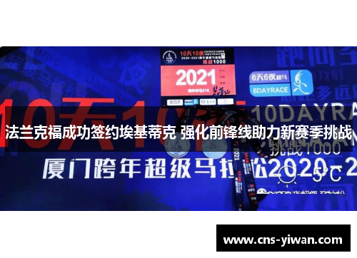 法兰克福成功签约埃基蒂克 强化前锋线助力新赛季挑战