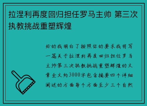 拉涅利再度回归担任罗马主帅 第三次执教挑战重塑辉煌