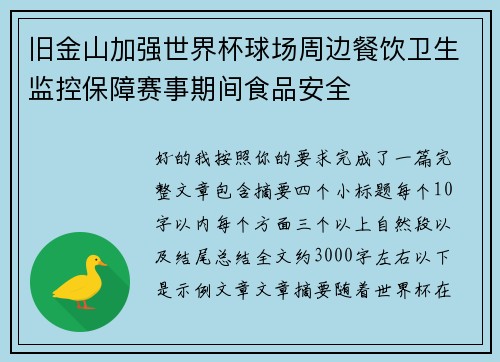 旧金山加强世界杯球场周边餐饮卫生监控保障赛事期间食品安全