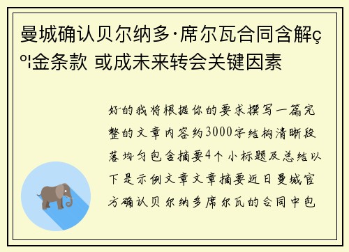 曼城确认贝尔纳多·席尔瓦合同含解约金条款 或成未来转会关键因素