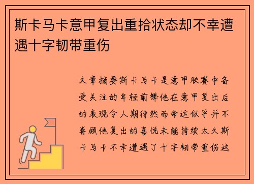 斯卡马卡意甲复出重拾状态却不幸遭遇十字韧带重伤