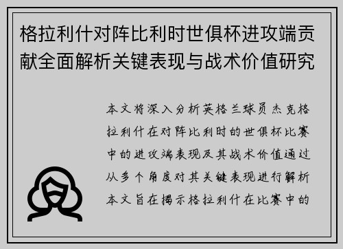 格拉利什对阵比利时世俱杯进攻端贡献全面解析关键表现与战术价值研究