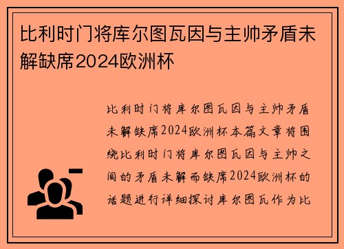 比利时门将库尔图瓦因与主帅矛盾未解缺席2024欧洲杯
