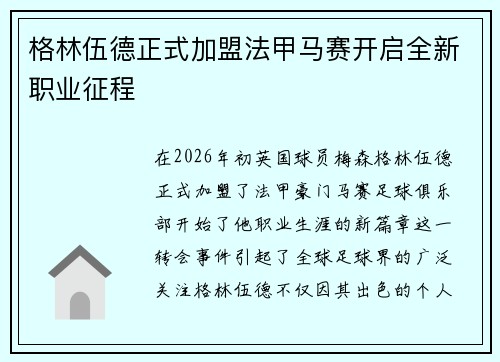 格林伍德正式加盟法甲马赛开启全新职业征程