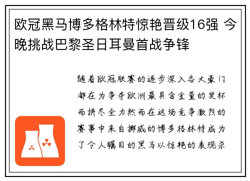 欧冠黑马博多格林特惊艳晋级16强 今晚挑战巴黎圣日耳曼首战争锋