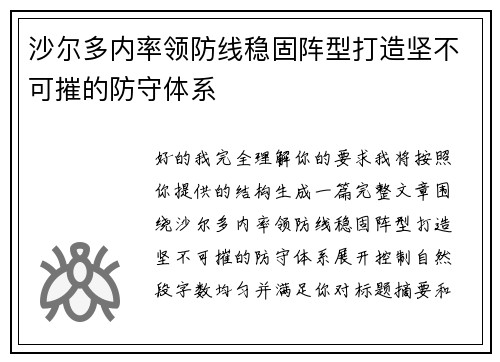 沙尔多内率领防线稳固阵型打造坚不可摧的防守体系