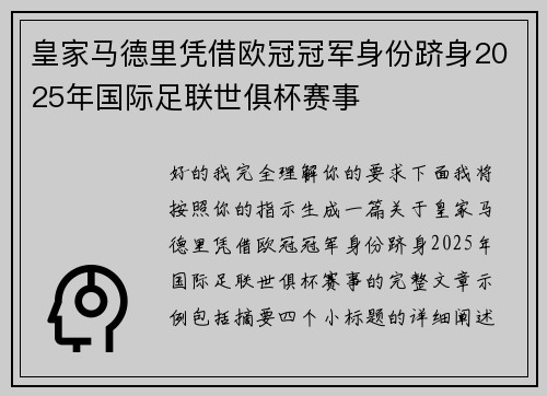 皇家马德里凭借欧冠冠军身份跻身2025年国际足联世俱杯赛事