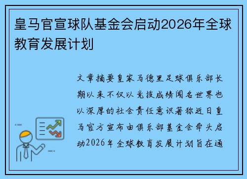 皇马官宣球队基金会启动2026年全球教育发展计划