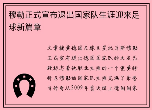 穆勒正式宣布退出国家队生涯迎来足球新篇章
