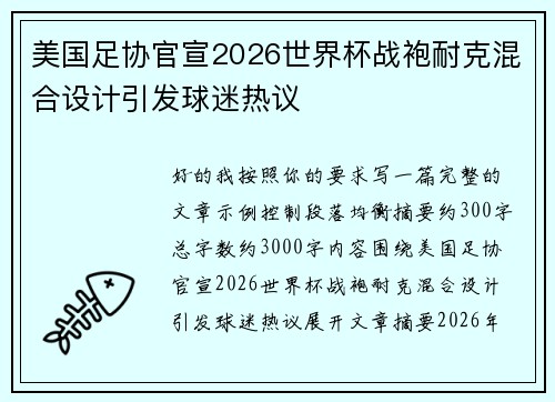 美国足协官宣2026世界杯战袍耐克混合设计引发球迷热议