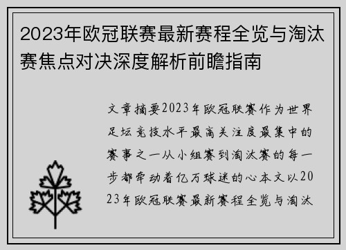 2023年欧冠联赛最新赛程全览与淘汰赛焦点对决深度解析前瞻指南