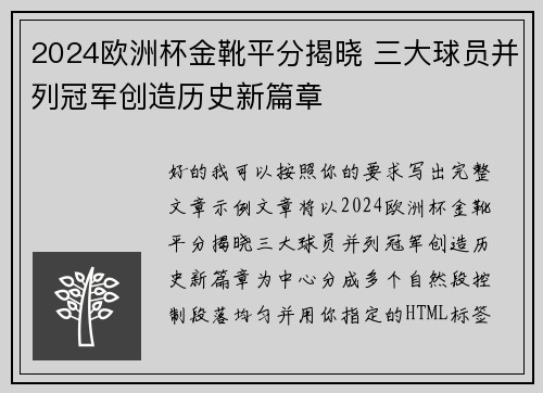 2024欧洲杯金靴平分揭晓 三大球员并列冠军创造历史新篇章