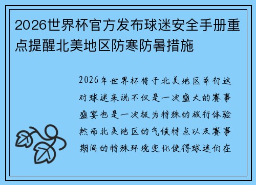 2026世界杯官方发布球迷安全手册重点提醒北美地区防寒防暑措施