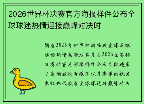 2026世界杯决赛官方海报样件公布全球球迷热情迎接巅峰对决时