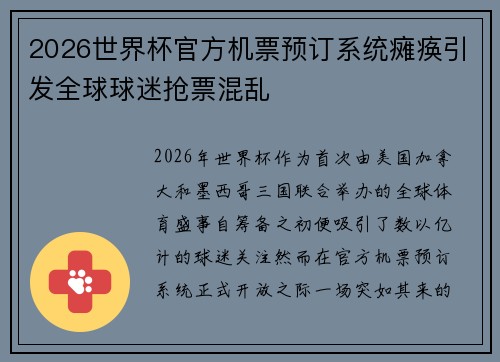 2026世界杯官方机票预订系统瘫痪引发全球球迷抢票混乱