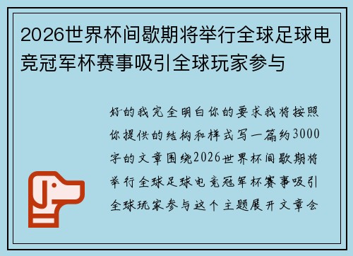 2026世界杯间歇期将举行全球足球电竞冠军杯赛事吸引全球玩家参与