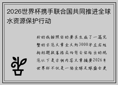 2026世界杯携手联合国共同推进全球水资源保护行动