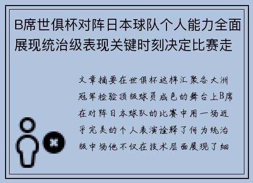 B席世俱杯对阵日本球队个人能力全面展现统治级表现关键时刻决定比赛走向