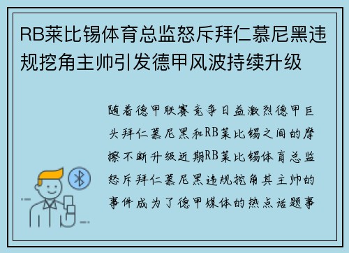 RB莱比锡体育总监怒斥拜仁慕尼黑违规挖角主帅引发德甲风波持续升级