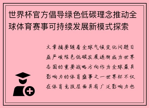 世界杯官方倡导绿色低碳理念推动全球体育赛事可持续发展新模式探索