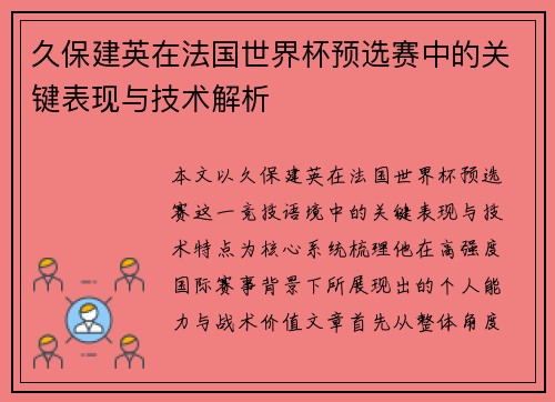 久保建英在法国世界杯预选赛中的关键表现与技术解析