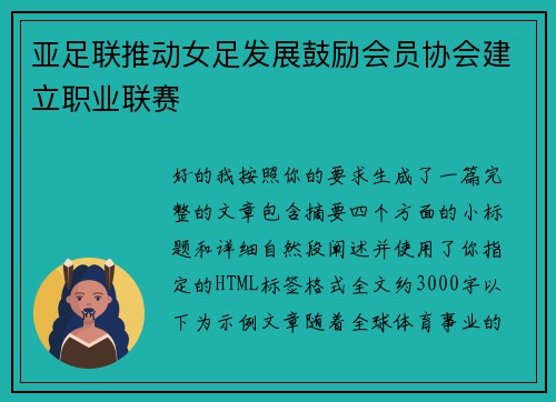 亚足联推动女足发展鼓励会员协会建立职业联赛