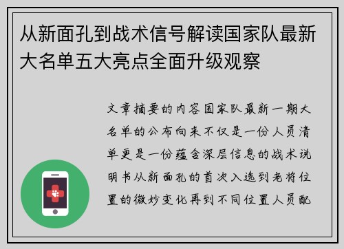 从新面孔到战术信号解读国家队最新大名单五大亮点全面升级观察