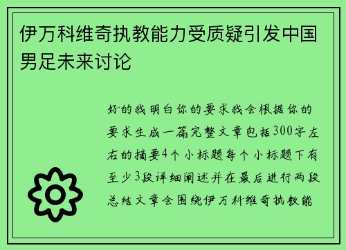 伊万科维奇执教能力受质疑引发中国男足未来讨论