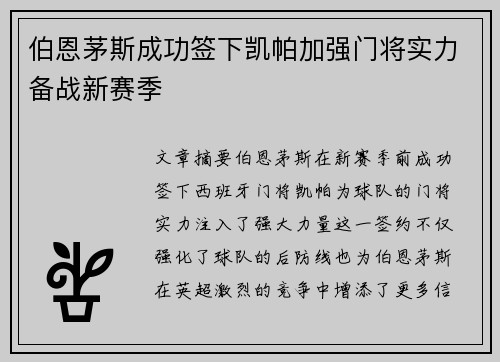 伯恩茅斯成功签下凯帕加强门将实力备战新赛季