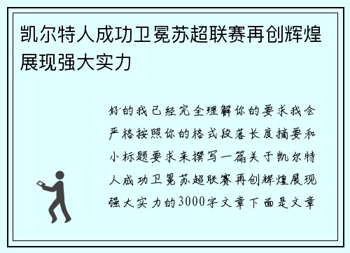 凯尔特人成功卫冕苏超联赛再创辉煌展现强大实力