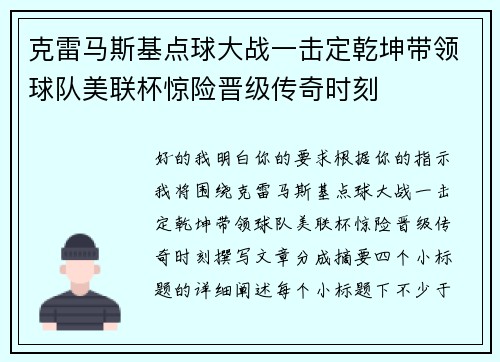 克雷马斯基点球大战一击定乾坤带领球队美联杯惊险晋级传奇时刻