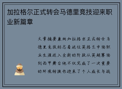 加拉格尔正式转会马德里竞技迎来职业新篇章