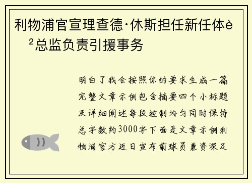 利物浦官宣理查德·休斯担任新任体育总监负责引援事务
