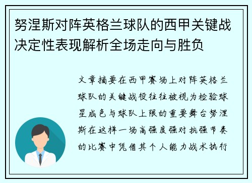 努涅斯对阵英格兰球队的西甲关键战决定性表现解析全场走向与胜负