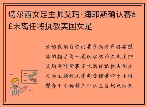 切尔西女足主帅艾玛·海耶斯确认赛季末离任将执教美国女足