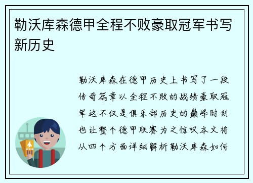 勒沃库森德甲全程不败豪取冠军书写新历史