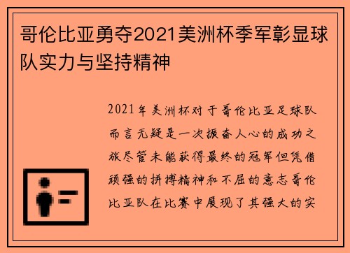 哥伦比亚勇夺2021美洲杯季军彰显球队实力与坚持精神