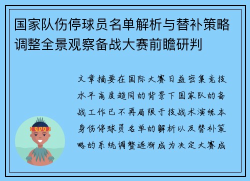 国家队伤停球员名单解析与替补策略调整全景观察备战大赛前瞻研判