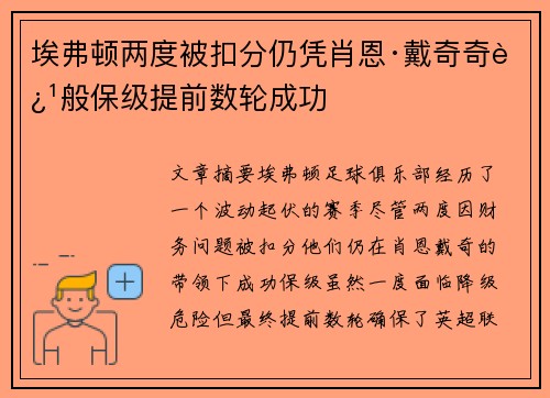 埃弗顿两度被扣分仍凭肖恩·戴奇奇迹般保级提前数轮成功